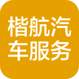 天津市西青區(qū)楷航汽車服務(wù)有限公司