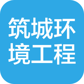 天津筑城環(huán)境工程有限公司