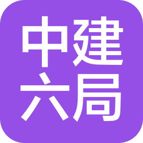 中建六局第五建設有限公司