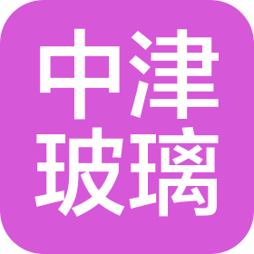 中津玻璃(天津)有限公司