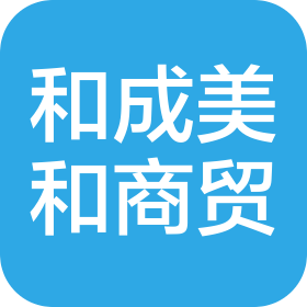 天津和成美和商贸有限公司