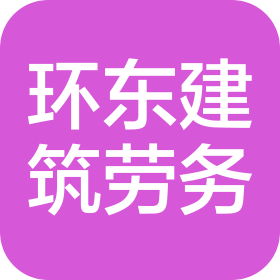 河北環(huán)東建筑勞務有限公司