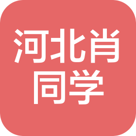 河北肖同學(xué)文化傳媒有限公司