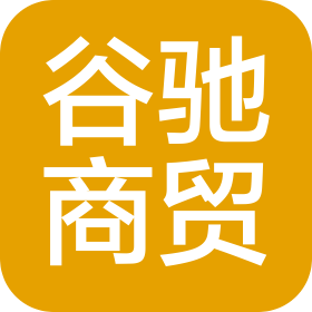 河北谷驰商贸有限公司