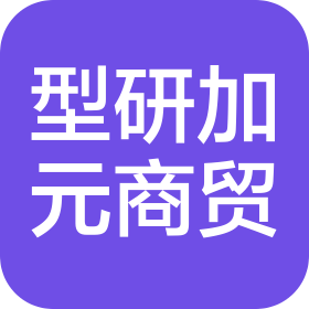 石家庄型研加元商贸有限公司