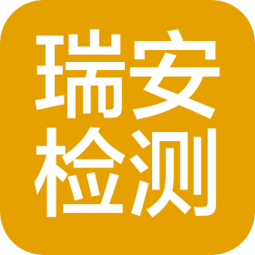 河北瑞安检测服务有限公司