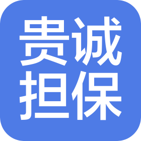 河北贵诚非融资性担保有限公司