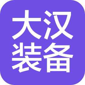 大汉装备股份有限公司