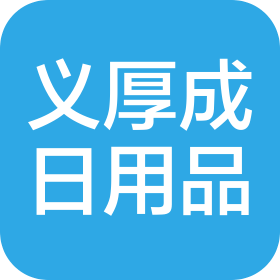 河北義厚成日用品有限公司