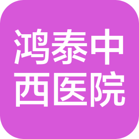 保定鸿泰中西医结合医院有限责任公司