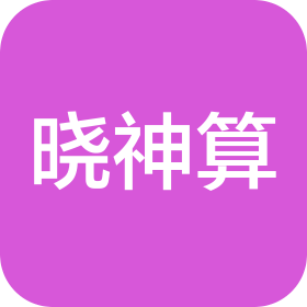 小神算(张家口市)会计服务有限公司张家口宣化区分公司
