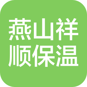 北京燕山祥顺聚氨脂防腐保温材料有限公司文安县分公司