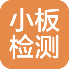 山西小板檢測科技有限公司