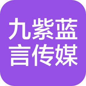 太原九紫蓝言传媒有限公司