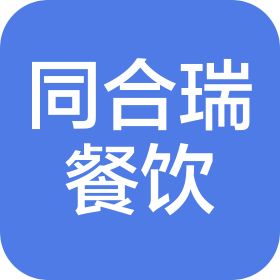 太原市同合瑞餐饮服务有限责任公司