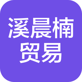 太原市迎澤區(qū)溪晨楠貿(mào)易有限公司