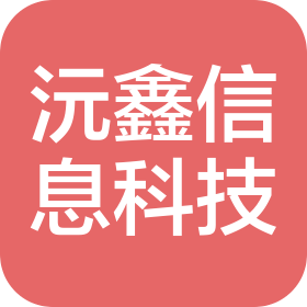 山西沅鑫信息科技有限公司