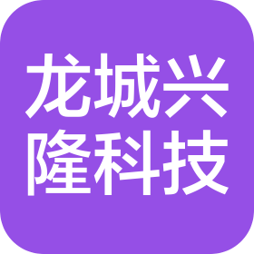 山西龙城兴隆科技有限公司