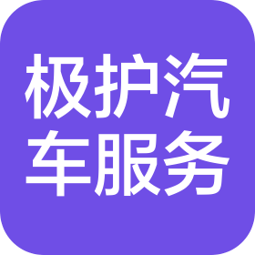 长治市极护汽车服务有限公司