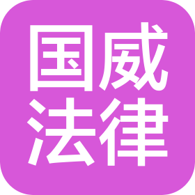 內(nèi)蒙古國威法律咨詢服務(wù)有限責(zé)任公司