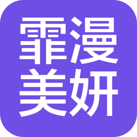 包頭市霏漫美妍化妝品有限公司