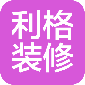 内蒙古利格装修有限责任公司