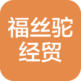 滿洲里福絲駝經(jīng)貿(mào)有限公司