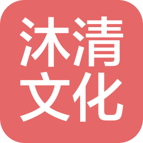 辽宁沐清文化发展有限公司