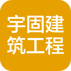 沈阳市宇固建筑工程有限责任公司
