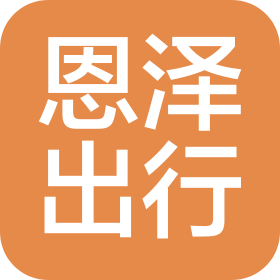 沈陽(yáng)恩澤出行服務(wù)有限公司