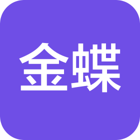 金蝶软件（中国）有限公司大连分公司