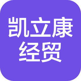 大連凱立康經(jīng)貿(mào)有限公司