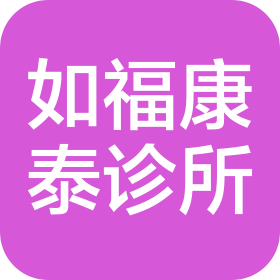 大连如福康泰诊所有限公司