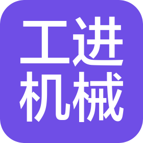 大連工進(jìn)機(jī)械制造有限公司