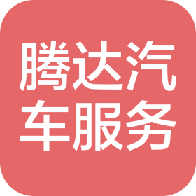 大連騰達汽車服務(wù)有限公司