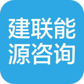 遼寧建聯(lián)能源工程咨詢有限公司