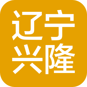 辽宁兴隆会计师事务所有限责任公司