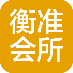 吉林衡准会计师事务所(普通合伙)