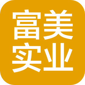 长春市富美实业有限责任公司