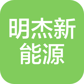吉林省明杰新能源有限公司
