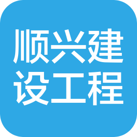 大連順興建設工程有限公司哈爾濱第三分公司