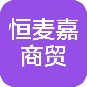 哈尔滨市恒麦嘉商贸有限公司