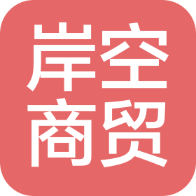 哈爾濱岸空商貿(mào)有限公司