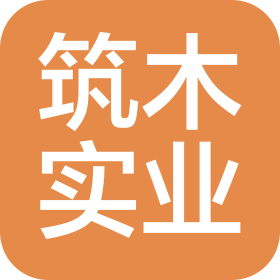 上海筑木實(shí)業(yè)有限公司