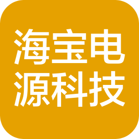 上海海寶電源科技有限公司