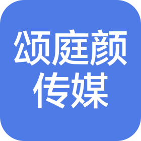 上海颂庭颜文化传媒有限公司