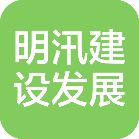 上海明汛建設(shè)發(fā)展有限公司