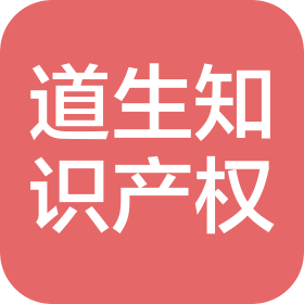 上海道生知识产权有限公司