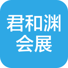 君和淵(上海)會(huì)展有限公司