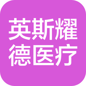 上海英斯耀德醫(yī)療科技服務(wù)有限公司